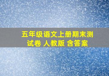 五年级语文上册期末测试卷 人教版 含答案